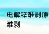 电解锌难剥原因是什么 电解锌为什么难剥