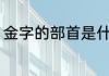 金字的部首是什么 金字是什么的部首