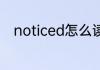 noticed怎么读 noticed英文解释