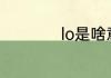 lo是啥意思 lo的解释