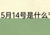 5月14号是什么节日 5月14号是什么节