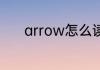 arrow怎么读 arrow英文解释