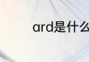 ard是什么意思 ard的解释