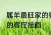 属羊最旺家的客厅挂画 适合属羊旺家的客厅挂画