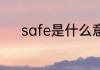 safe是什么意思 safe英文解释