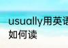 usually用英语怎么读 usually用英语如何读