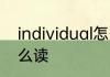 individual怎么读 individual英语怎么读