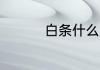 白条什么意思 白条解释
