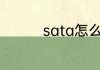sata怎么读 sata如何读