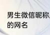 男生微信昵称成熟稳重 适合男生成熟的网名