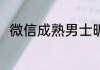 微信成熟男士昵称 适合男生的网名