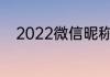 2022微信昵称 比较好听的微信名