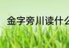 金字旁川读什么 金字旁川是什么字