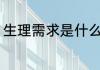生理需求是什么意思 生理需求的含义