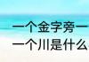 一个金字旁一个川读什么 一个金字旁一个川是什么字