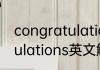 congratulations什么意思 congratulations英文解释