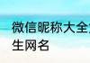 微信昵称大全女生伤感 比较伤感的女生网名