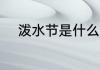 泼水节是什么节日 泼水节的介绍