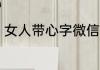 女人带心字微信昵称 盘点带心的网名