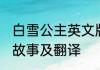 白雪公主英文版故事 白雪公主英文版故事及翻译