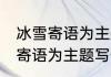 冰雪寄语为主题写一封信 如何以冰雪寄语为主题写一封信