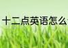 十二点英语怎么读 十二点英语如何读
