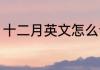 十二月英文怎么读 12月用英文怎么读