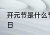 开元节是什么节日 开元节是个什么节日