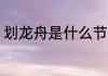 划龙舟是什么节日 划龙舟是哪个节日
