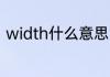 width什么意思 英语width什么意思