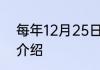 每年12月25日是什么节日 12月25日介绍