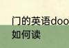门的英语door怎么读 门的英语door如何读