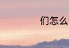 们怎么读 们如何读