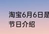 淘宝6月6日是什么节日 淘宝6月6日节日介绍