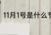 11月1号是什么节日 11月1日是何节日