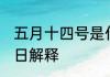 五月十四号是什么节日 五月十四号节日解释