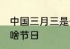 中国三月三是什么节日 中国三月三是啥节日