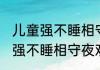 儿童强不睡相守夜欢是什么节日 儿童强不睡相守夜欢节日介绍