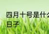 四月十号是什么节日 四月十号是哪个日子