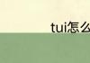 tui怎么读 tui如何读