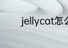 jellycat怎么读 jellycat读音