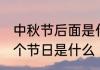 中秋节后面是什么节日 中秋节的下一个节日是什么
