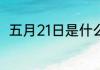 五月21日是什么节日 五月21日节日