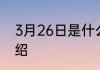 3月26日是什么节日 3月26日节日介绍