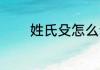 姓氏殳怎么读 姓氏殳如何读