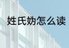 姓氏妫怎么读 姓氏妫的读音是什么