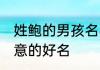 姓鲍的男孩名字大全 姓鲍的男孩有寓意的好名
