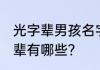 光字辈男孩名字洋气的 男孩名字光字辈有哪些？