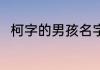 柯字的男孩名字 带柯字的男孩名字
