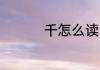 千怎么读 千是什么意思